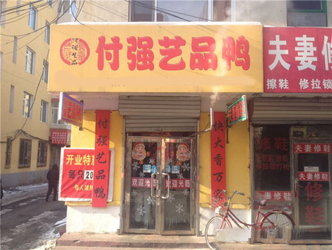 付强艺品鸭门店