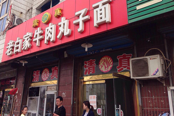 老白家牛肉丸子面加盟