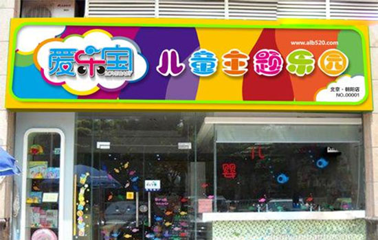 爱乐宝儿童主题乐园加盟店