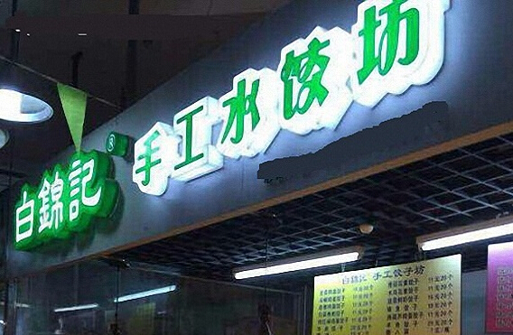 白锦记饺子加盟