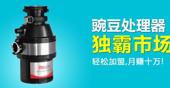 豌豆垃圾处理器加盟