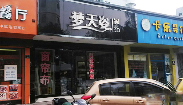 梦天姿家纺店