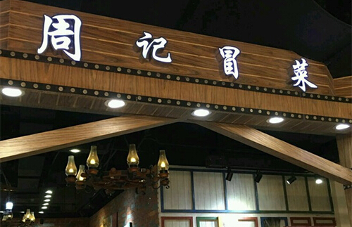 周记冒菜加盟店