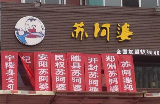 苏阿婆锅盖面加盟