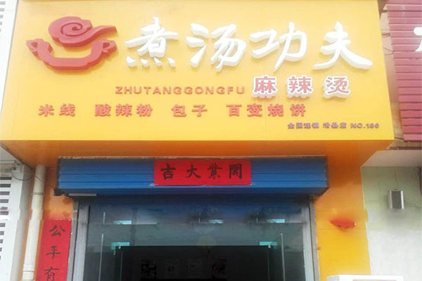 煮汤功夫麻辣烫加盟