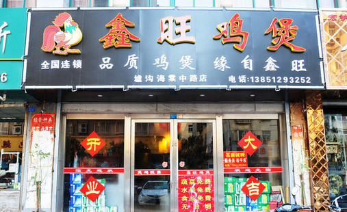 鑫旺鸡煲加盟店