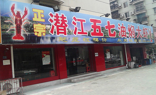 潜江五七油焖大虾加盟
