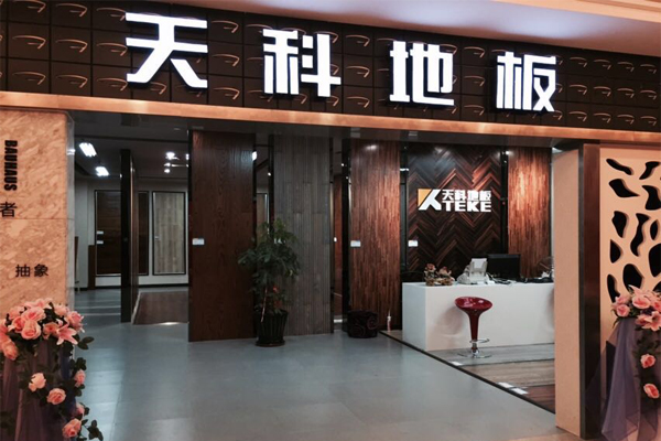 天科地板