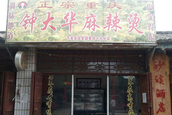 钟大华麻辣烫加盟