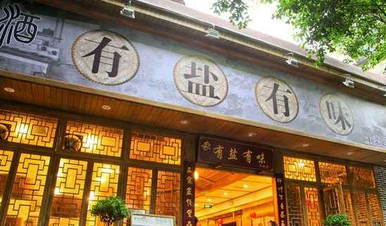 有盐有味土菜馆加盟