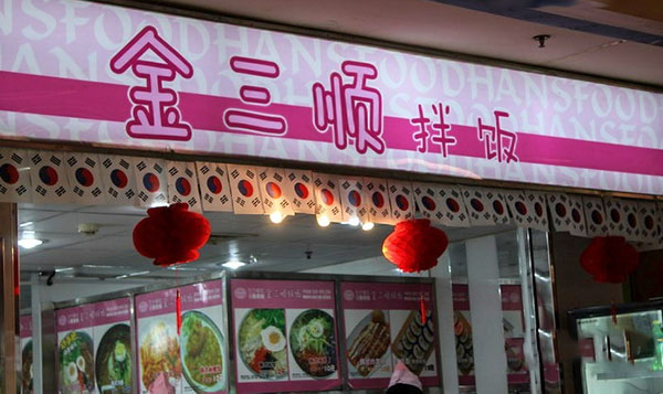 金三顺拌饭加盟