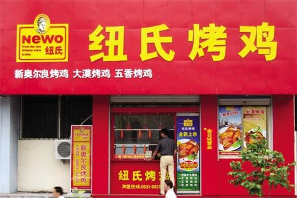 纽氏烤鸭加盟店