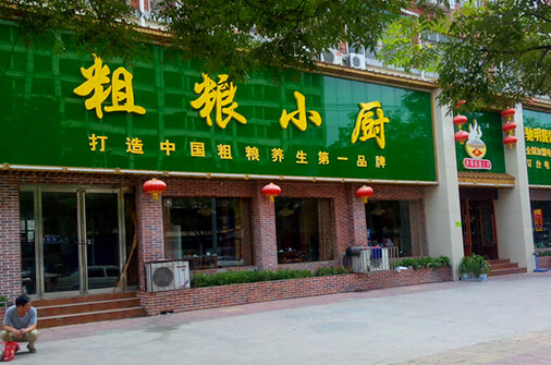 开粗粮小厨加盟店