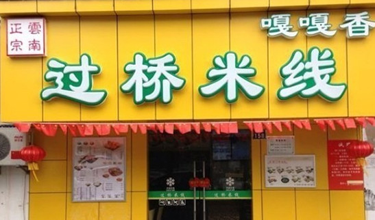 嘎嘎香过桥米线加盟