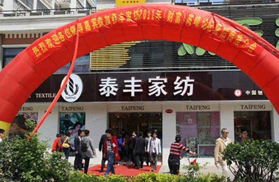 泰丰家纺加盟店