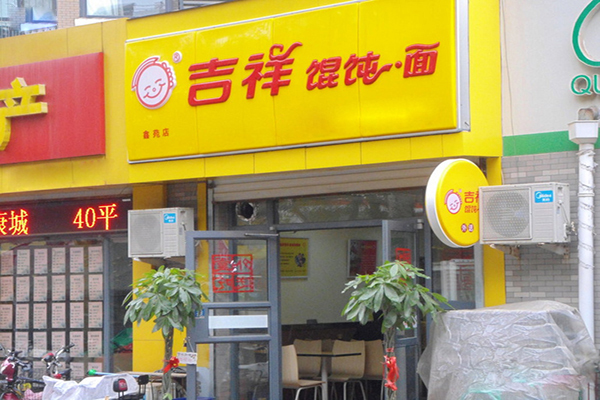 吉祥馄饨面加盟