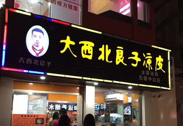 大西北良子凉皮加盟费