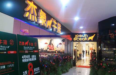 杰象牛排加盟店
