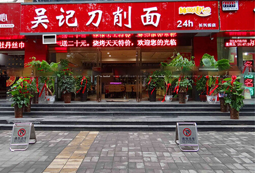 吴记刀削面加盟店