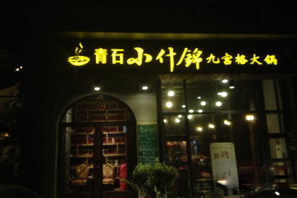 青石小什锦九宫格火锅加盟