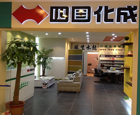 四国化成硅藻泥加盟店