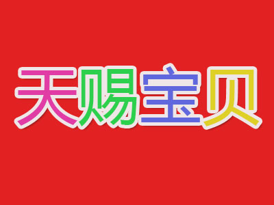 天赐宝贝童装加盟费