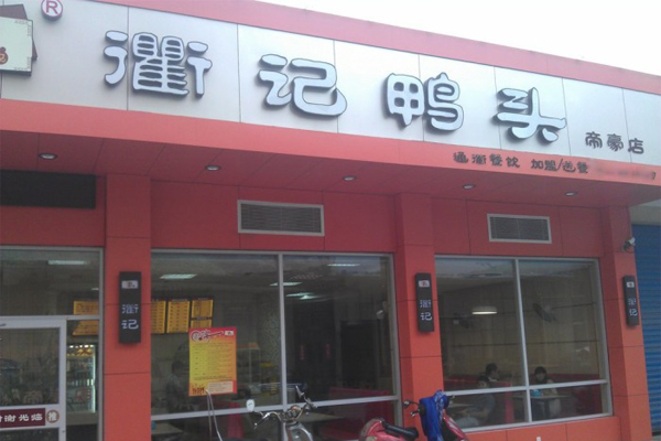 衢记鸭头加盟店