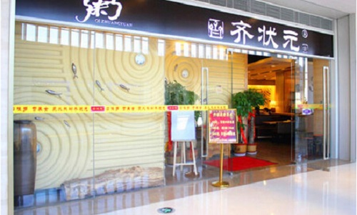 齐状元粥铺加盟店