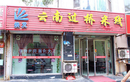 焕发过桥米线加盟