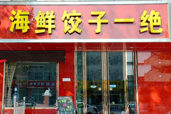 海鲜饺子一绝加盟