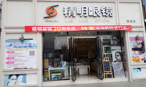 精明眼镜加盟店