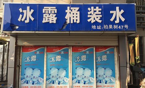 冰露桶装水加盟