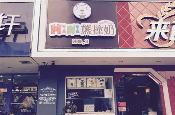 mini熊撞奶加盟