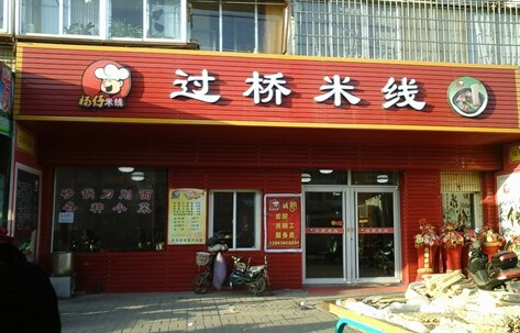 杨仔过桥米线加盟店