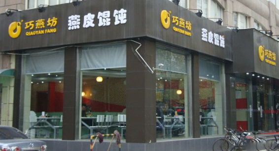巧燕坊燕皮馄饨加盟店