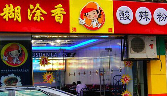 糊涂香酸辣粉加盟