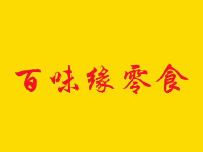 百味缘零食加盟费