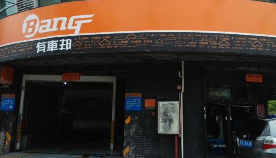 有车邦汽车美容加盟