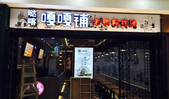 嘎嘎铺鸭血粉丝汤加盟