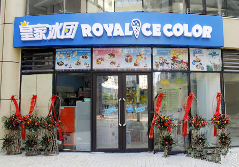 皇家冰团加盟店