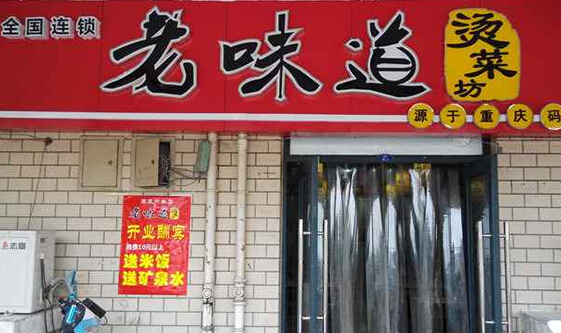 老味道烫菜坊加盟店