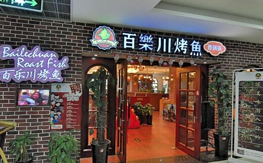 百乐川烤鱼加盟