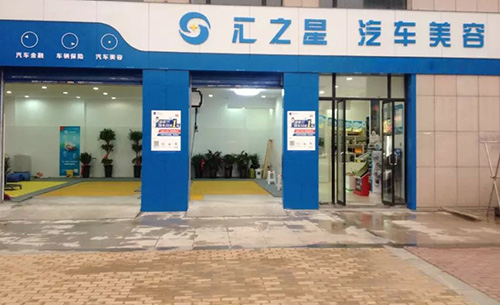 汇之星汽车美容加盟