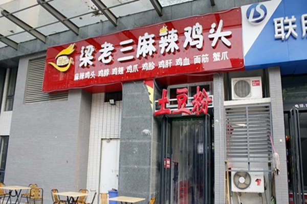 梁老三麻辣鸡头加盟