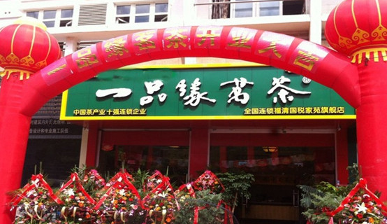 一品缘茗茶加盟