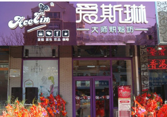 爱斯琳烘焙加盟