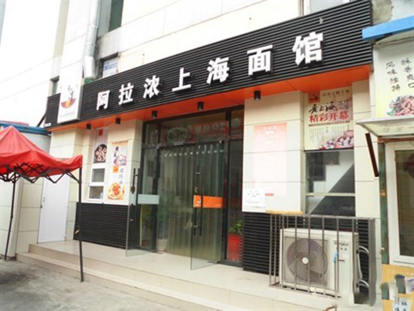 阿拉浓上海面馆加盟