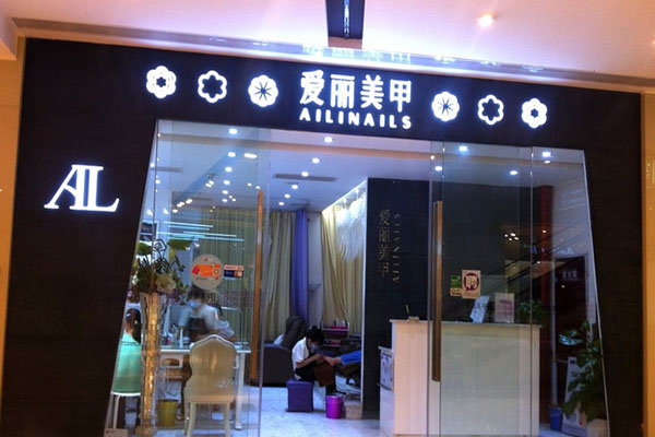 爱丽美甲加盟