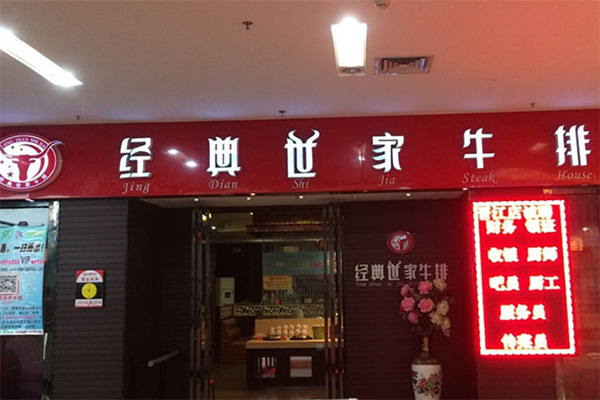 经典世家牛排加盟店