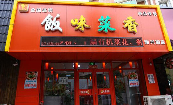 饭味菜香加盟
